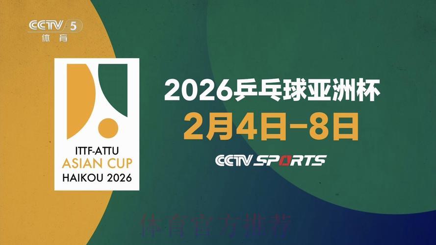 2026乒乓球世界杯巅峰赛事全程直播
