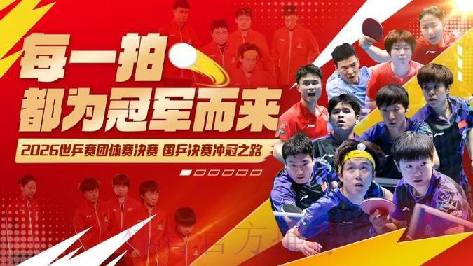 2026乒乓球世界杯巅峰赛事全程直播